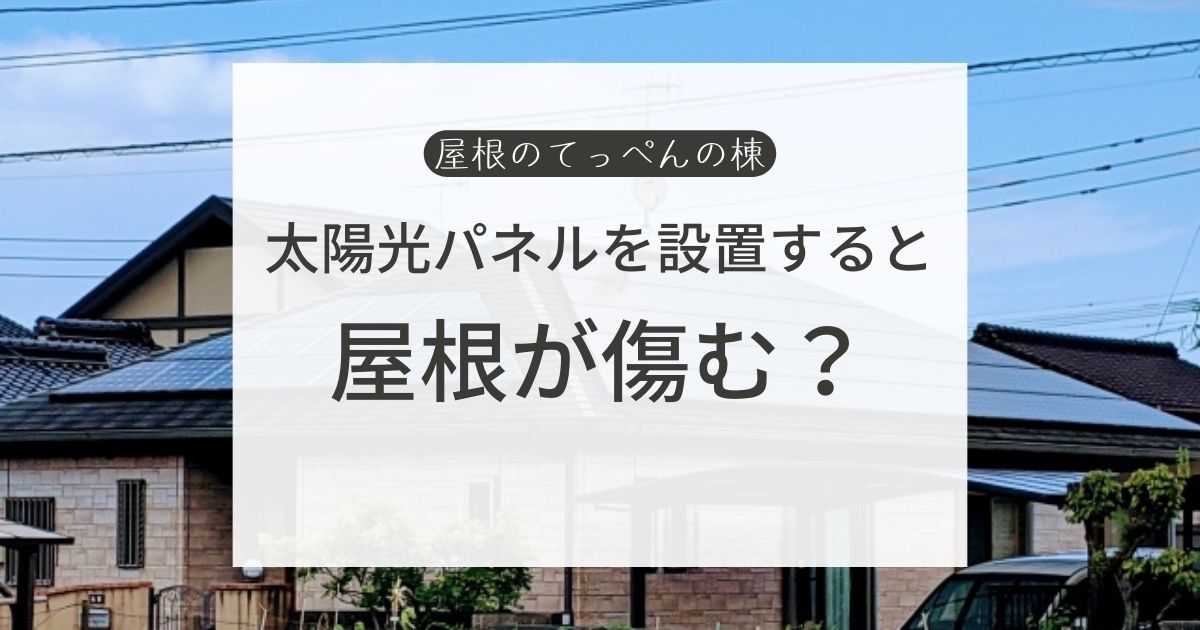 太陽光パネルを設置すると屋根が傷む？