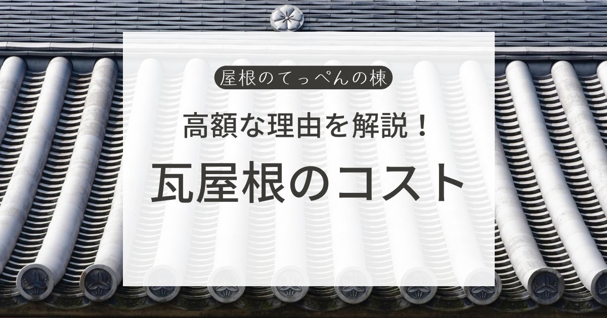 高額な理由を解説！瓦屋根のコスト