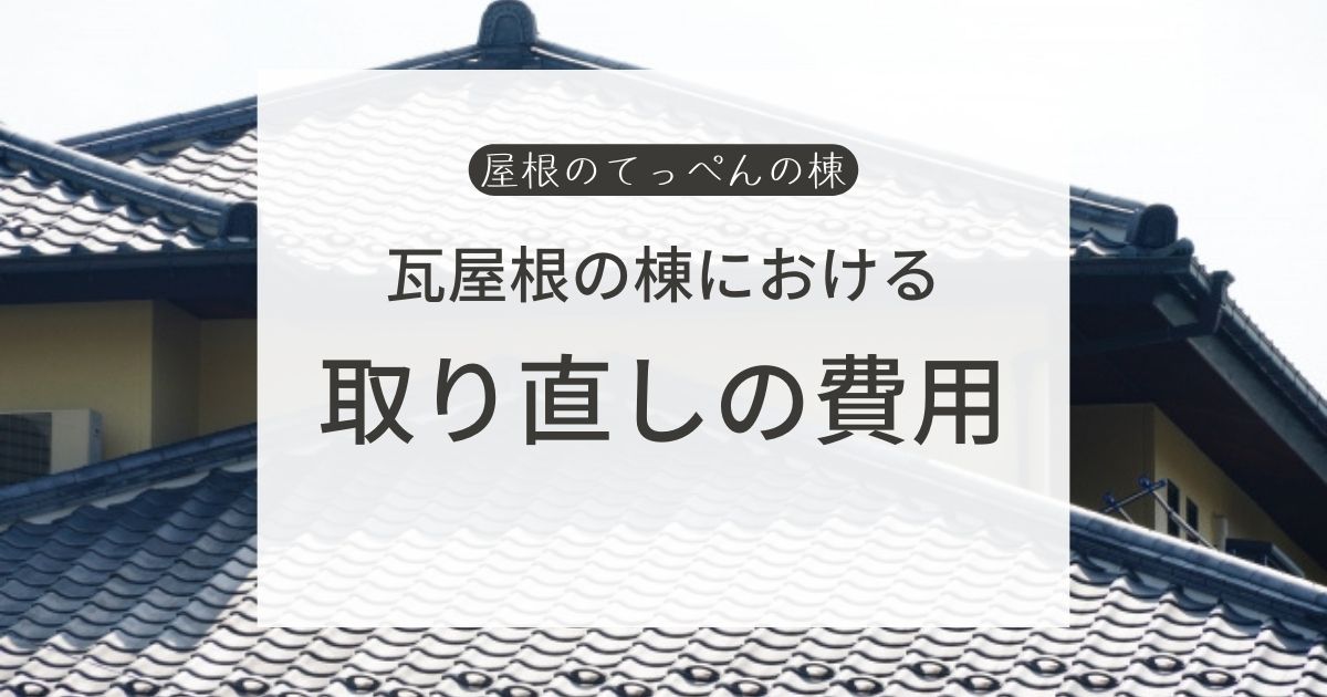 瓦屋根における棟の取り直しの費用