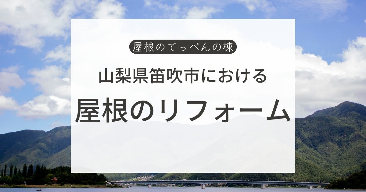 山梨県笛吹市における屋根のリフォーム