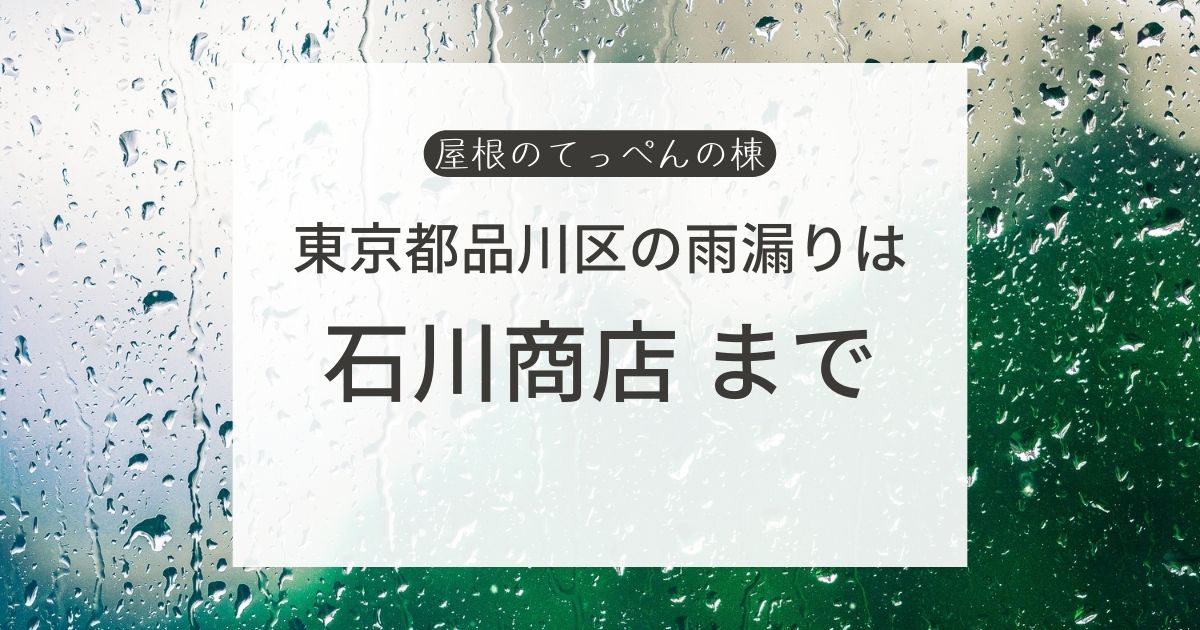 東京都品川区の雨漏りは　石川商店まで