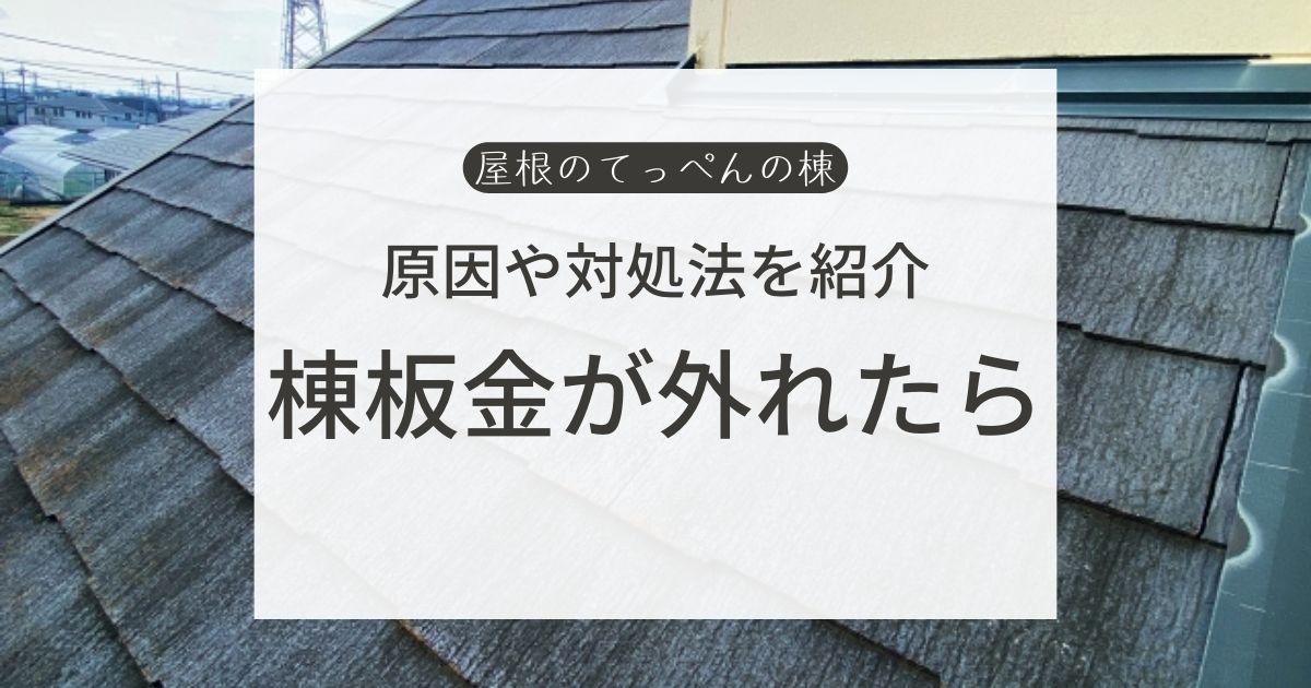 原因や対処法を紹介　棟板金が外れたら