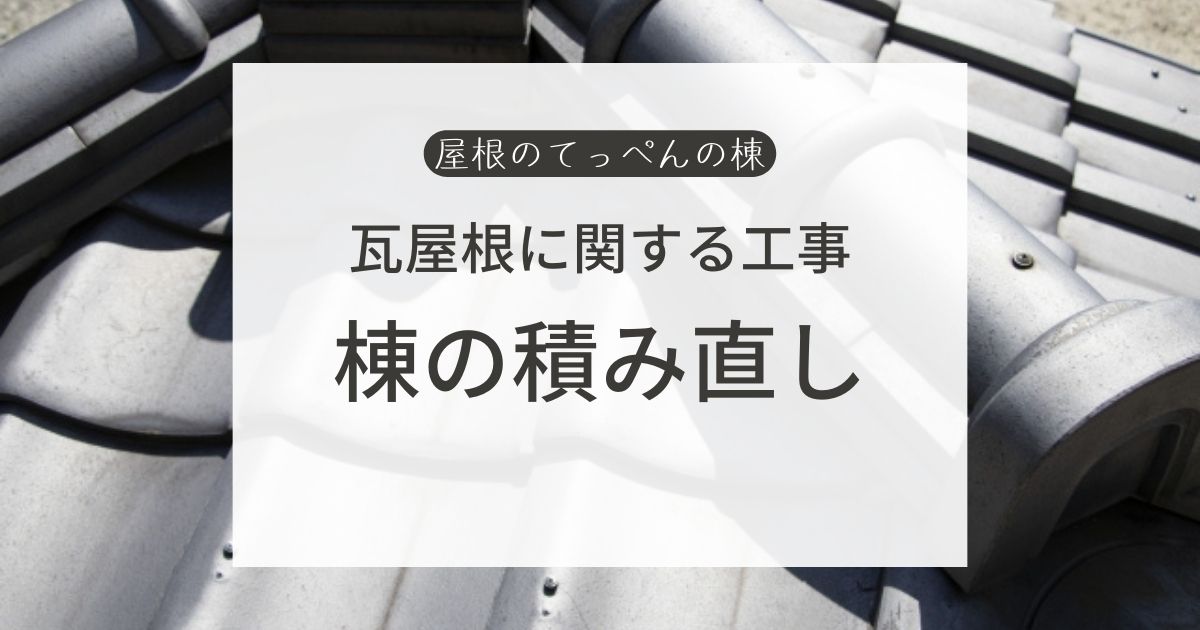 瓦屋根に関する工事　棟の積み直し