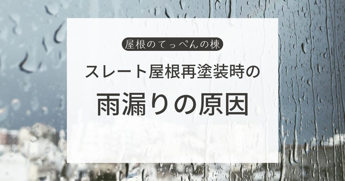 スレート屋根再塗装時の雨漏りの原因