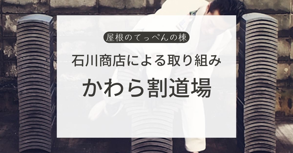 石川商店による取り組み　かわら割道場