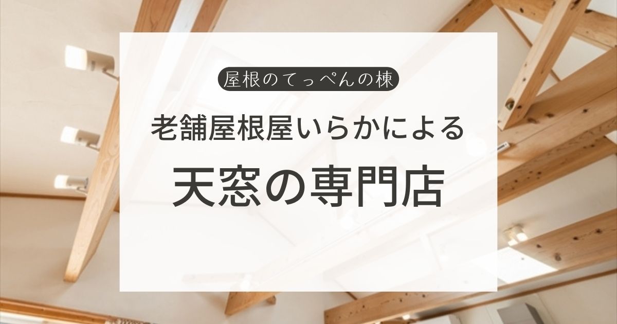 老舗屋根屋いらかによる天窓の専門店