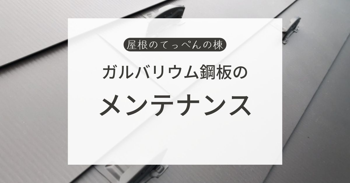 ガルバリウム鋼板のメンテナンス