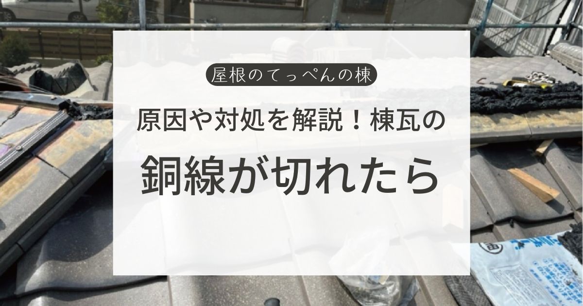 原因と対処を解説！棟瓦の銅線が切れたら