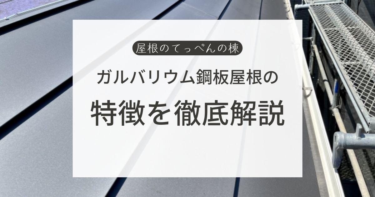 ガルバリウム鋼板屋根の特徴を徹底解説