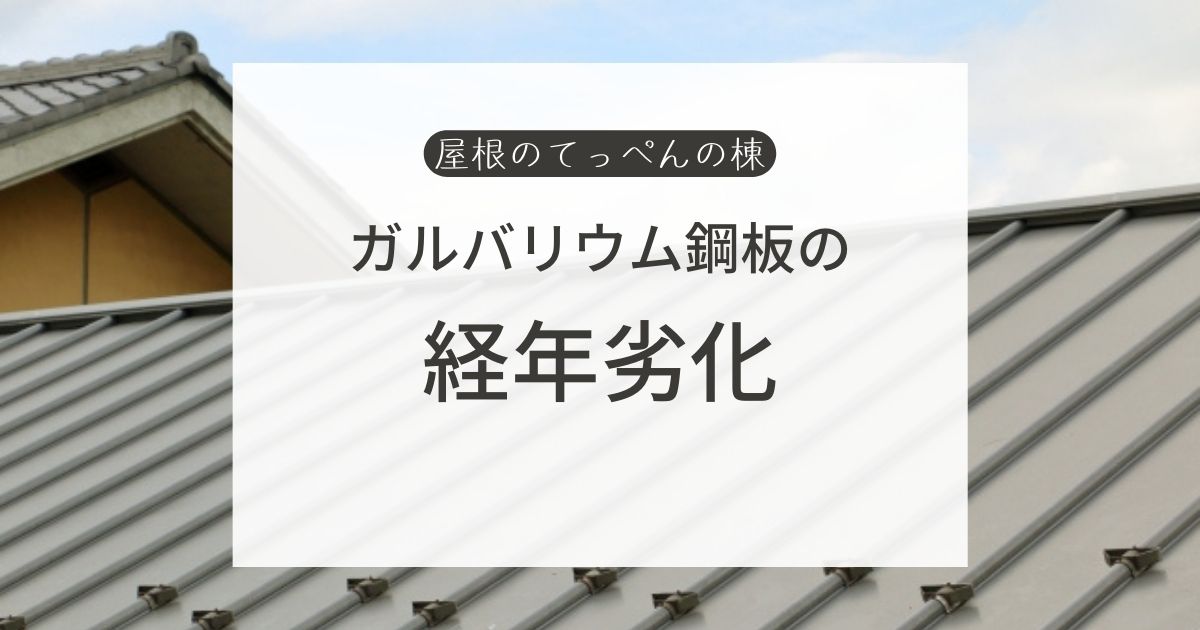 ガルバリウム鋼板の経年劣化