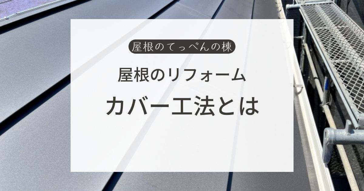屋根のリフォーム　カバー工法とは