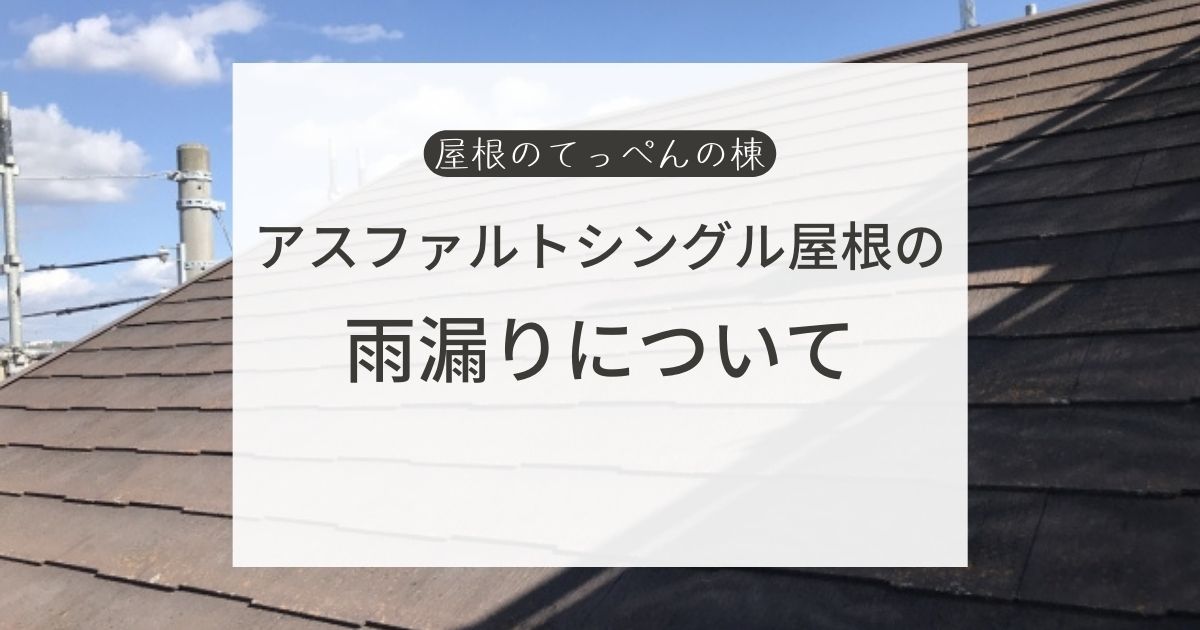 アスファルトシングル屋根の雨漏りについて