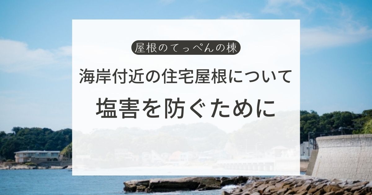 海岸付近の住宅屋根について　塩害を防ぐために