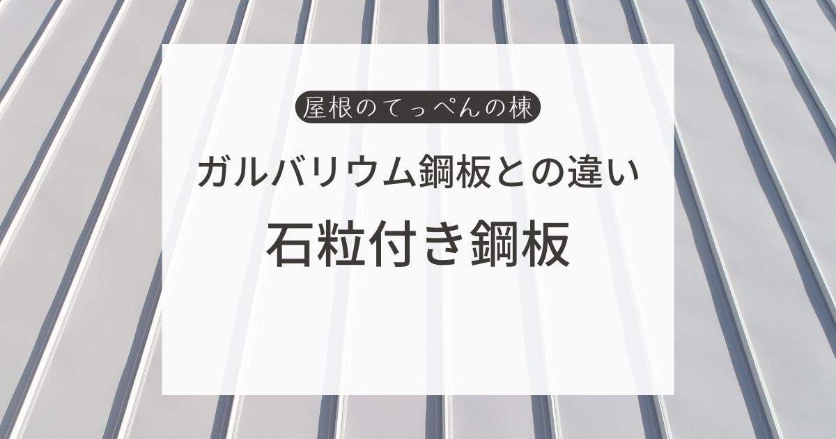 ガルバリウム鋼板との違い　石粒付き鋼板