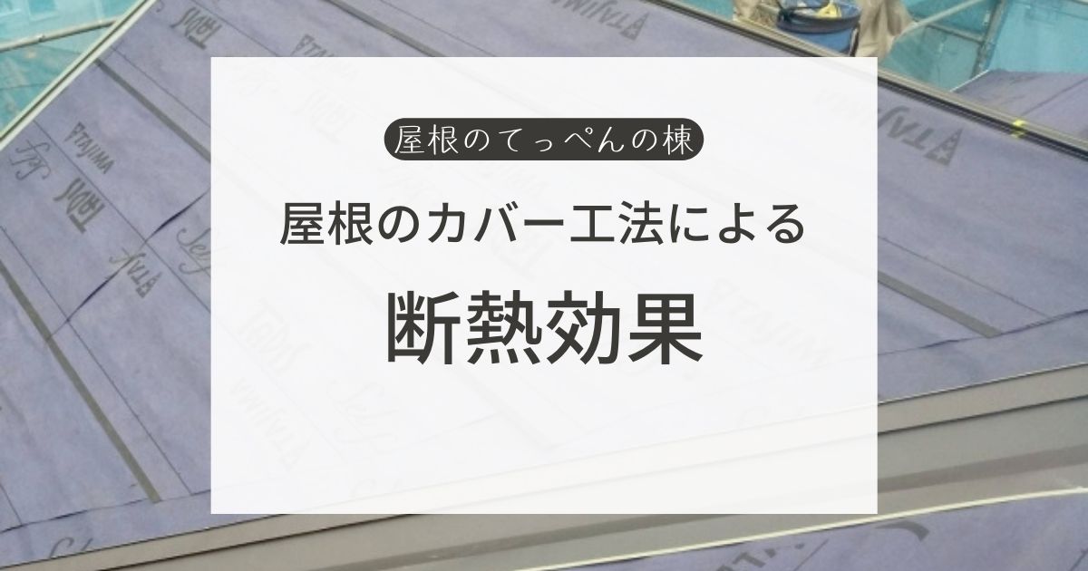 屋根のカバー工法による断熱効果