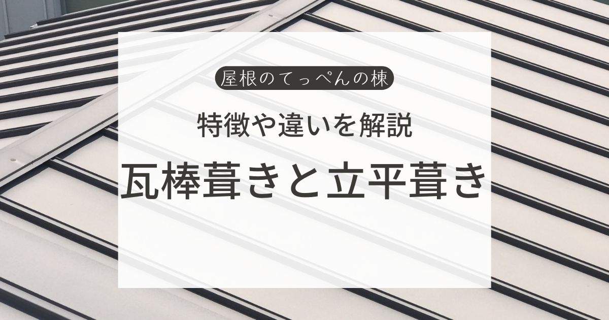 特徴や違いを解説　瓦棒葺きと立平葺き