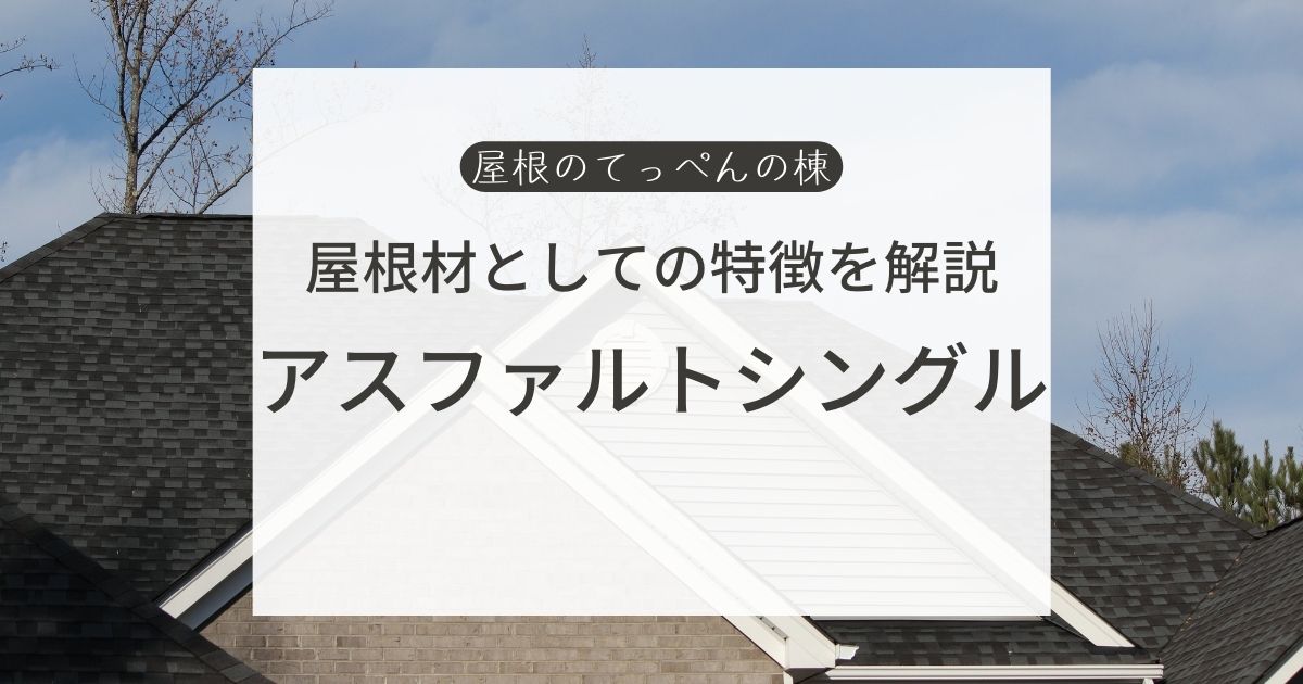 屋根材としての特徴を解説　アスファルトシングル